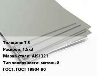 Лист нержавеющий 1.5 1.5х3 Сталь: AISI 321 Тип:матовый ГОСТ 19904-90